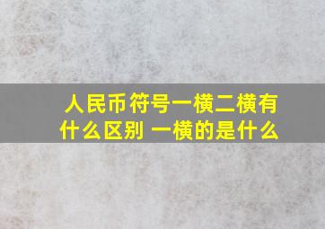 人民币符号一横二横有什么区别 一横的是什么